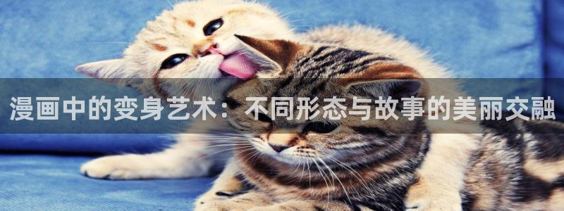 歪歪漫画韩漫首页进入：漫画中的变身艺术：不同形态与故事的美丽交融
