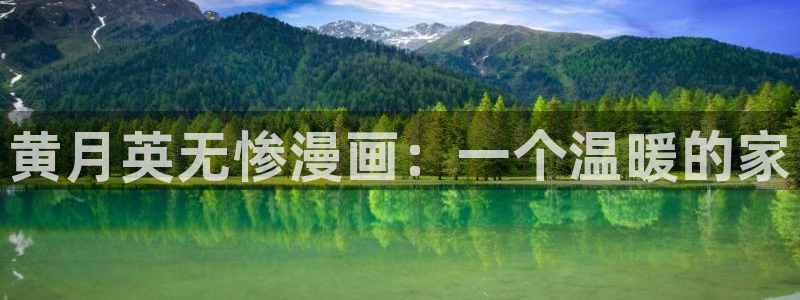 韩漫在线观看视频：黄月英无惨漫画：一个温暖的家
