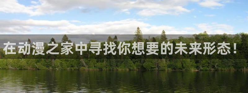 韩漫 侯龙涛 漫画 下拉式：在动漫之家中寻找你想要的未来形态！