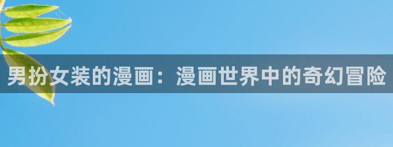 漫蛙 韩漫：男扮女装的漫画：漫画世界中的奇幻冒险