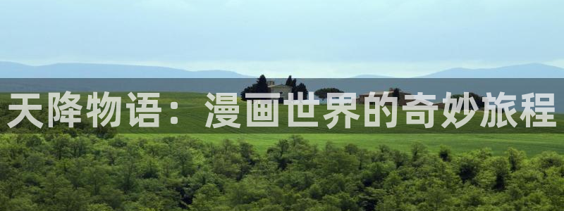 韩漫免费漫画页面在线免费观看：天降物语：漫画世界的奇妙旅程