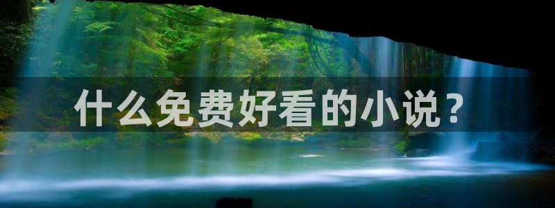 歪歪韩漫漫画首页入口：什么免费好看的小说？