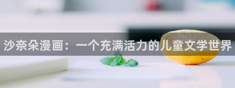免费看所有韩漫画：沙奈朵漫画：一个充满活力的儿童文学世界