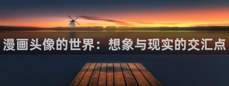 韩漫免费漫画页面在线看漫画下载大结局：漫画头像的世界：想象与现实的交汇点