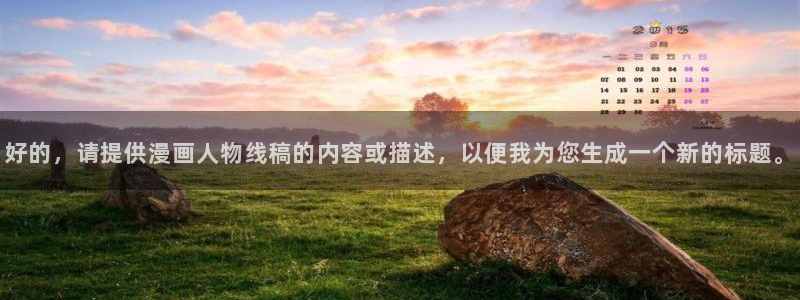 韩漫视频网站：好的，请提供漫画人物线稿的内容或描述，以便我为您生成一个新的标题。