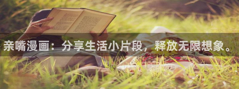 漫画帝国韩漫免费观看网站：亲嘴漫画：分享生活小片段，释放无限想象。