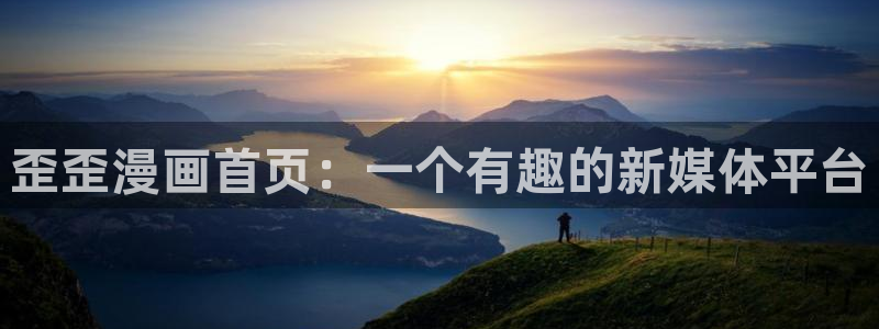 韩漫论坛：歪歪漫画首页：一个有趣的新媒体平台