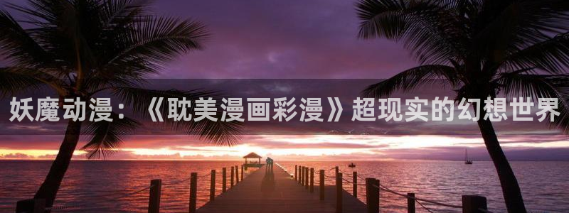 韩漫现在免费观看：妖魔动漫：《耽美漫画彩漫》超现实的幻想世界