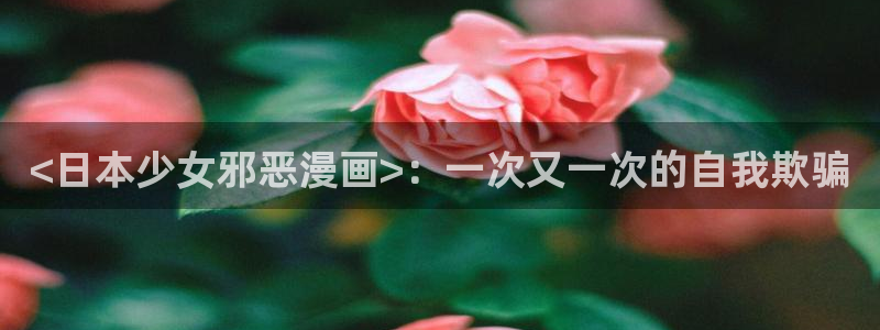 韩漫无删减免费漫画软件网站：<日本少女邪恶漫画>：一次又一次的自我欺骗