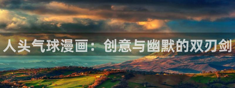 同居上下铺韩漫免费看：人头气球漫画：创意与幽默的双刃剑