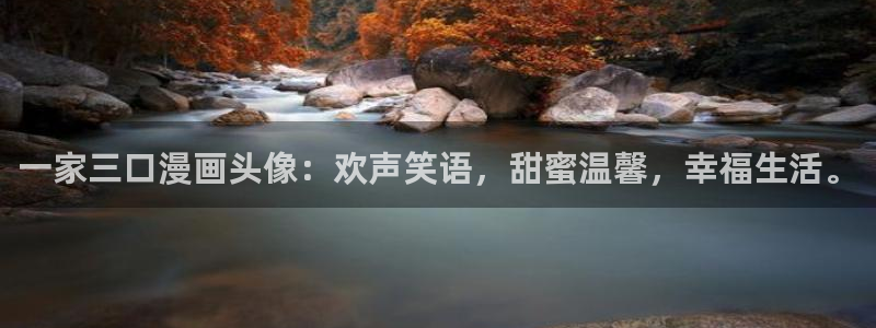 漫画bl韩漫：一家三口漫画头像：欢声笑语，甜蜜温馨，幸福生活。