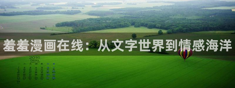 韩漫哪里可以看：羞羞漫画在线：从文字世界到情感海洋