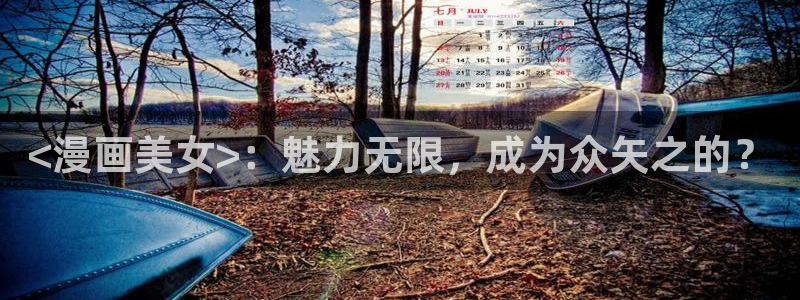 看韩漫画的软件有什么：<漫画美女>：魅力无限，成为众矢之的？