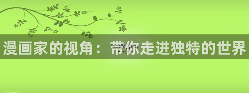 好看的漫画免费阅读韩漫：漫画家的视角：带你走进独特的世界