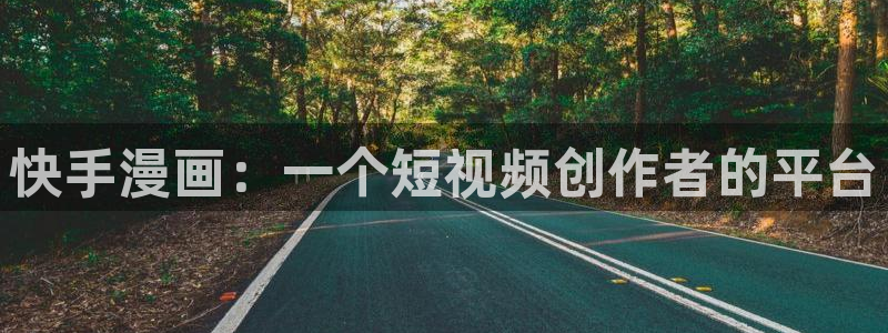 韩漫,免费观看：快手漫画：一个短视频创作者的平台