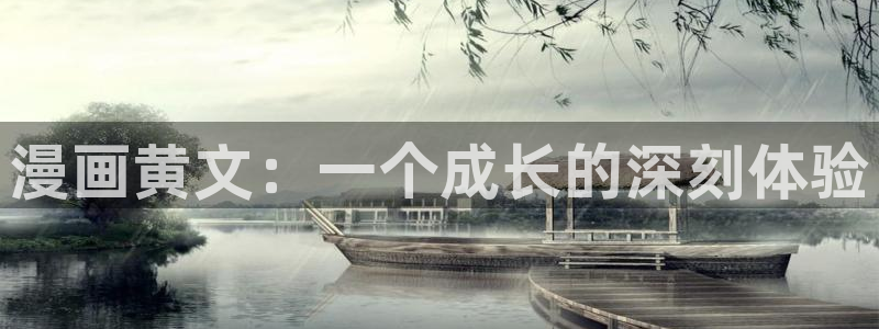 顶点韩漫漫画免费入口：漫画黄文：一个成长的深刻体验