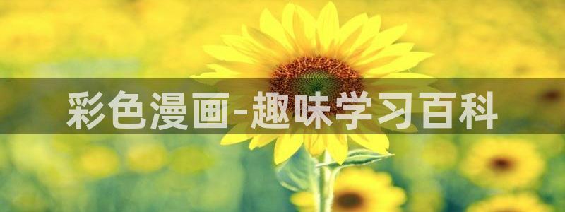 韩漫漫画在线观看免费下拉式：彩色漫画-趣味学习百科