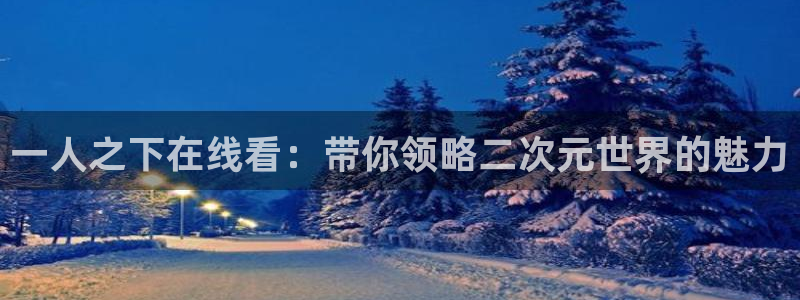 协议换爱韩漫画：一人之下在线看：带你领略二次元世界的魅力