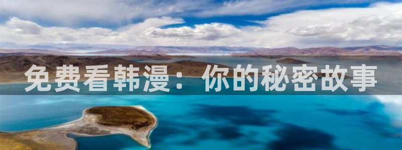 韩漫免费观看全部完整版：免费看韩漫：你的秘密故事