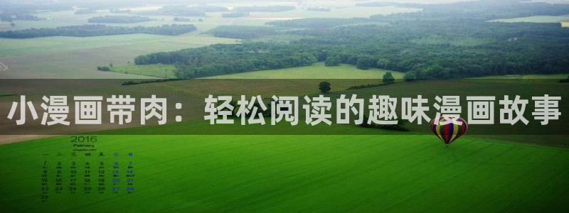 好看的韩漫免费漫画在线观看：小漫画带肉：轻松阅读的趣味漫画故事