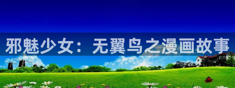 韩漫画免费观看视频：邪魅少女：无翼鸟之漫画故事