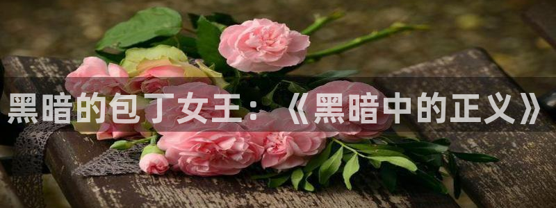 51漫画免费韩漫：黑暗的包丁女王：《黑暗中的正义》