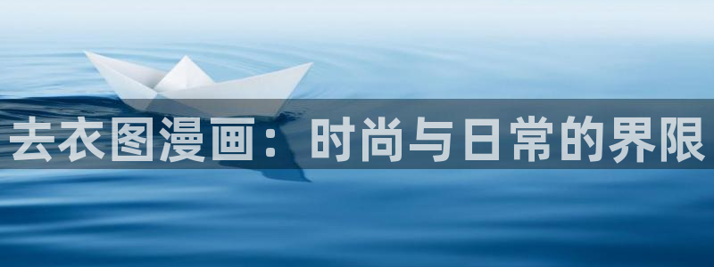 邻居人妻韩漫免费观看：去衣图漫画：时尚与日常的界限