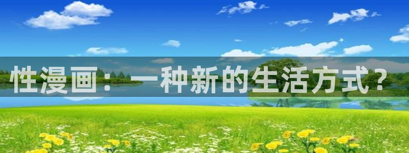 免费的看韩漫：性漫画：一种新的生活方式？