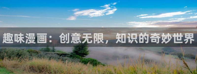 韩漫未删减版网站：趣味漫画：创意无限，知识的奇妙世界