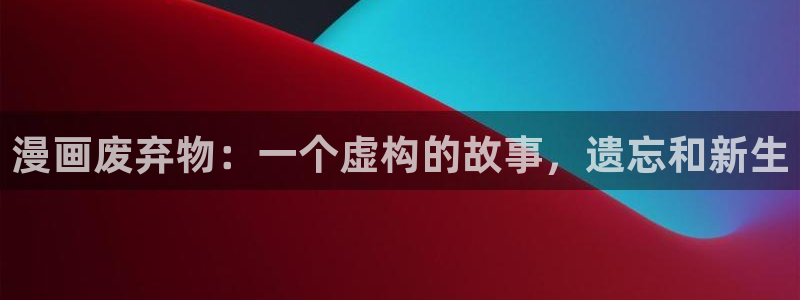 樱花漫画韩漫免费阅读在线：漫画废弃物：一个虚构的故事，遗忘和新生