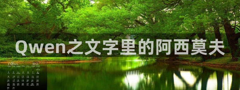 好看的韩漫画免费阅读：Qwen之文字里的阿西莫夫