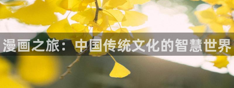歪歪韩漫网址：漫画之旅：中国传统文化的智慧世界