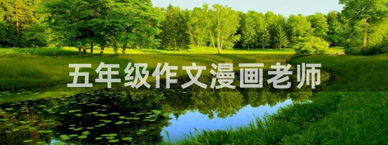 阿姨韩漫免费观看在线阅读漫画：五年级作文漫画老师