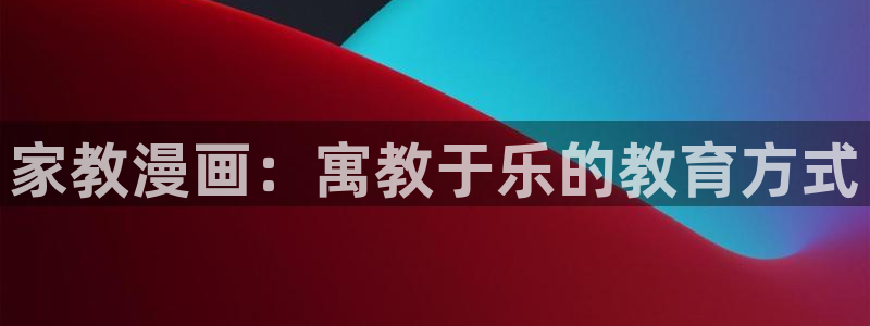 韩漫羞羞漫画观看入口：家教漫画：寓教于乐的教育方式