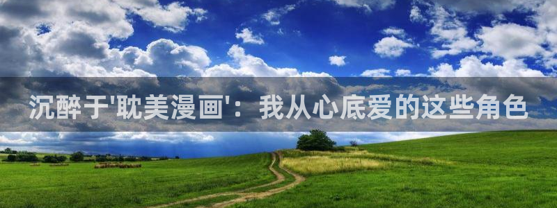 18漫画韩漫：沉醉于\'耽美漫画\'：我从心底爱的这些角色