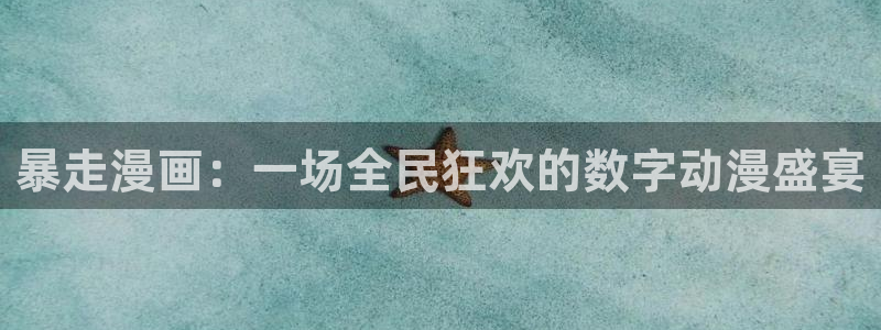韩漫漫画免费全部在线阅读下拉式：暴走漫画：一场全民狂欢的数字动漫盛宴