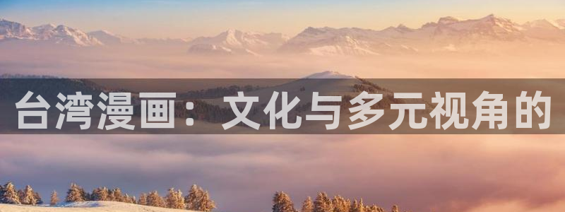 在线韩漫免费观看：台湾漫画：文化与多元视角的