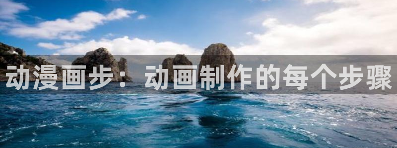 虞美人韩漫免费漫画观看：动漫画步：动画制作的每个步骤