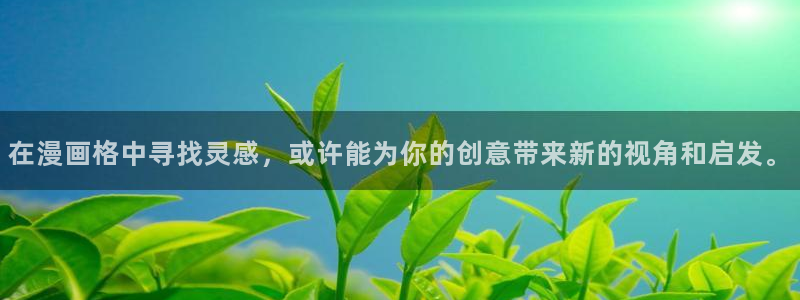 汗汗漫画韩漫首页：在漫画格中寻找灵感，或许能为你的创意带来新的视角和启发。