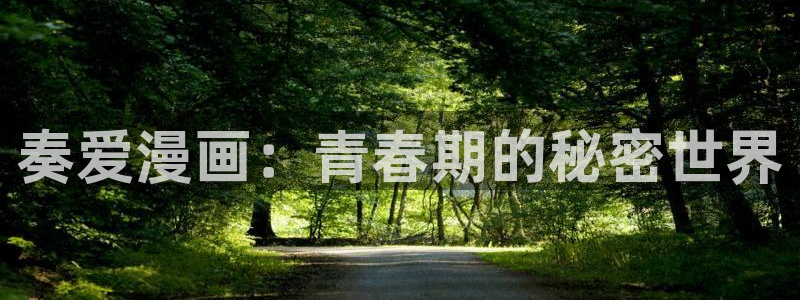 歪歪韩漫网页：奏爱漫画：青春期的秘密世界