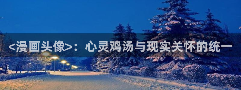 无删减韩漫免费网站：<漫画头像>：心灵鸡汤与现实关怀的统一