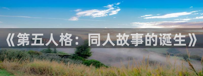 韩漫网站成人：《第五人格：同人故事的诞生》