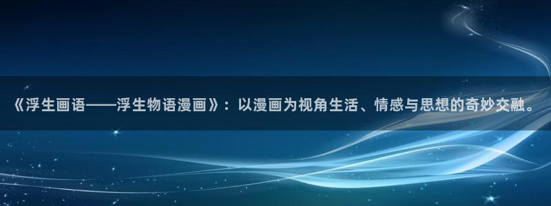 hitme韩漫画在线观看免费全集：《浮生画语——浮生物语漫画》：以漫画为视角生活、情感与思想的奇妙交融。