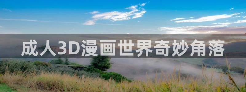 韩漫诱惑在线观看：成人3D漫画世界奇妙角落