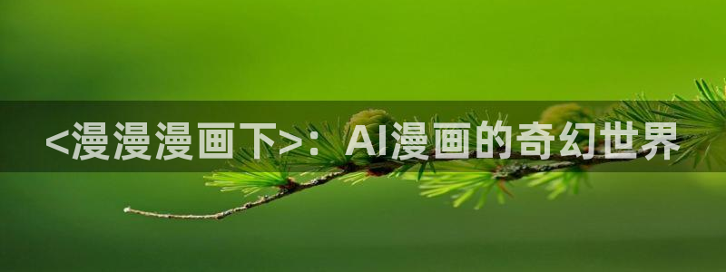 韩漫复读生漫画在线阅读：<漫漫漫画下>：AI漫画的奇幻世界