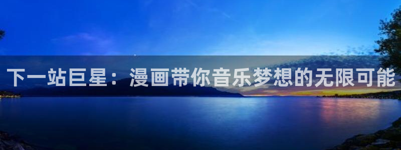 韩漫网址：下一站巨星：漫画带你音乐梦想的无限可能